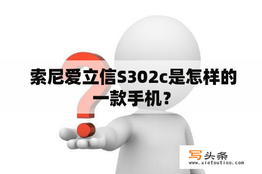  索尼爱立信S302c是怎样的一款手机？