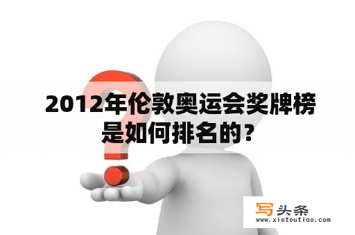  2012年伦敦奥运会奖牌榜是如何排名的？