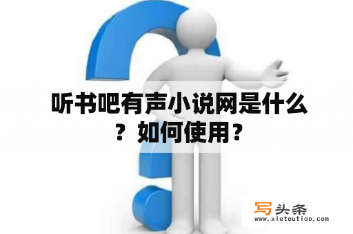  听书吧有声小说网是什么？如何使用？