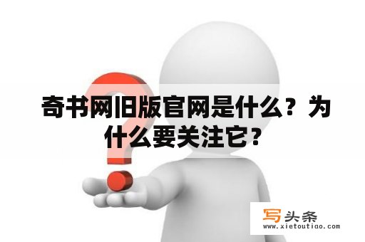  奇书网旧版官网是什么？为什么要关注它？