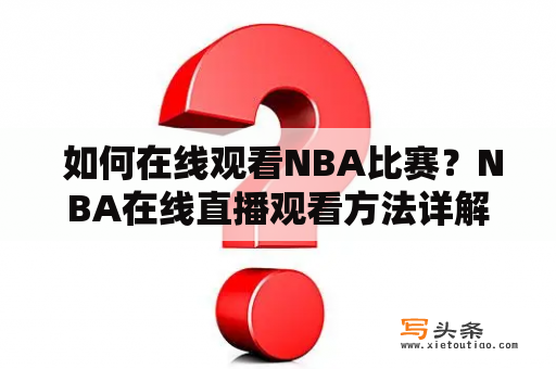  如何在线观看NBA比赛？NBA在线直播观看方法详解