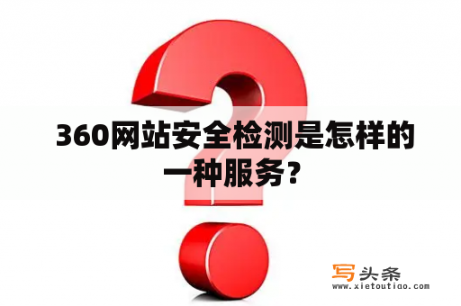  360网站安全检测是怎样的一种服务？