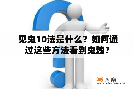  见鬼10法是什么？如何通过这些方法看到鬼魂？