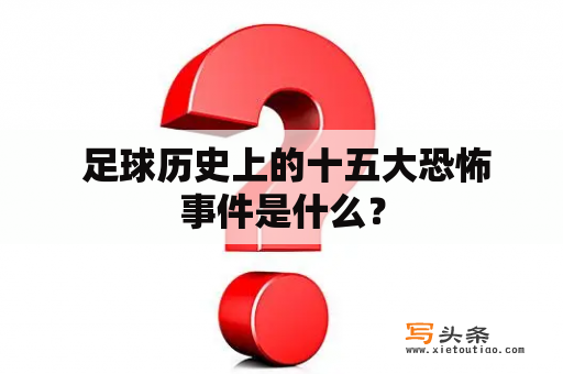  足球历史上的十五大恐怖事件是什么？