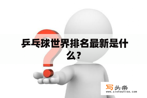  乒乓球世界排名最新是什么？