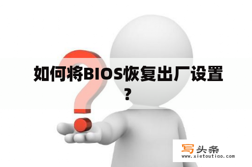  如何将BIOS恢复出厂设置？