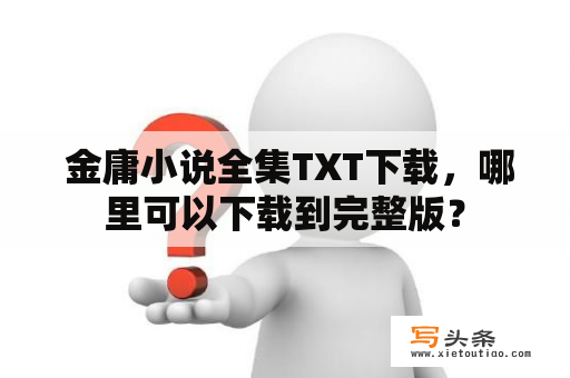  金庸小说全集TXT下载，哪里可以下载到完整版？