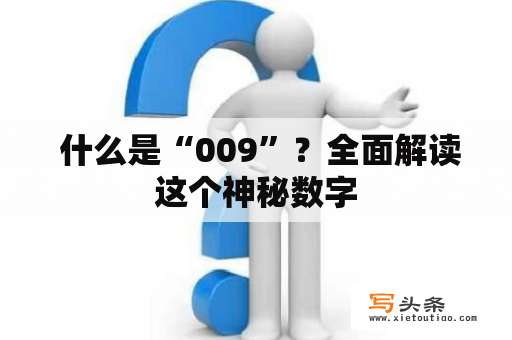  什么是“009”？全面解读这个神秘数字