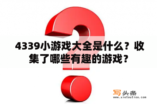  4339小游戏大全是什么？收集了哪些有趣的游戏？