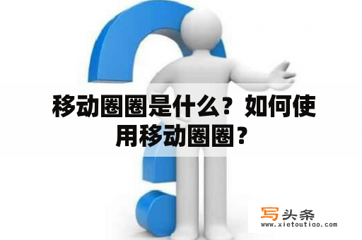  移动圈圈是什么？如何使用移动圈圈？