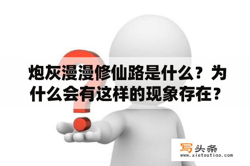  炮灰漫漫修仙路是什么？为什么会有这样的现象存在？