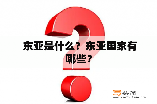  东亚是什么？东亚国家有哪些？