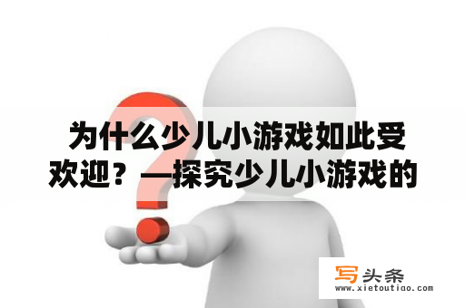  为什么少儿小游戏如此受欢迎？—探究少儿小游戏的吸引力和发展趋势