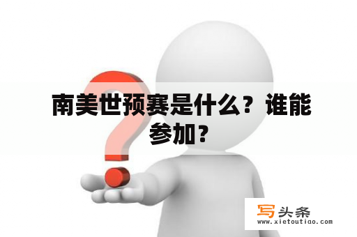  南美世预赛是什么？谁能参加？