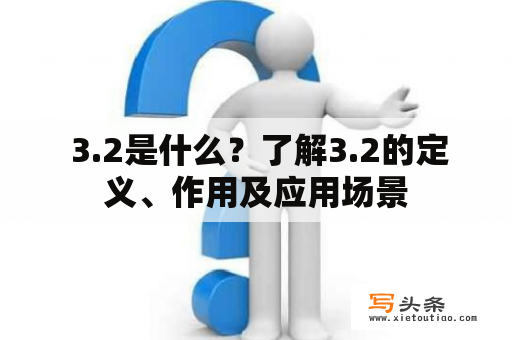  3.2是什么？了解3.2的定义、作用及应用场景