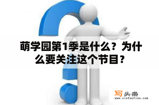  萌学园第1季是什么？为什么要关注这个节目？