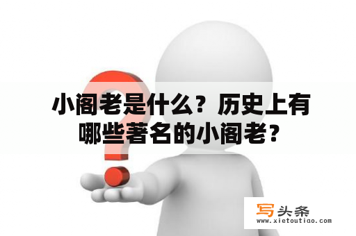  小阁老是什么？历史上有哪些著名的小阁老？