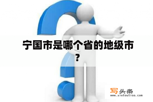  宁国市是哪个省的地级市？