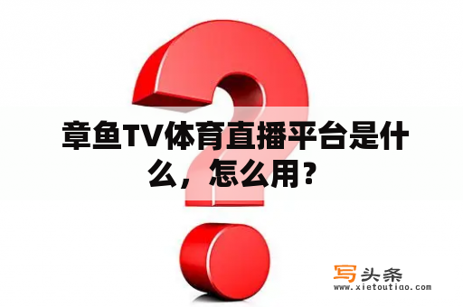  章鱼TV体育直播平台是什么，怎么用？