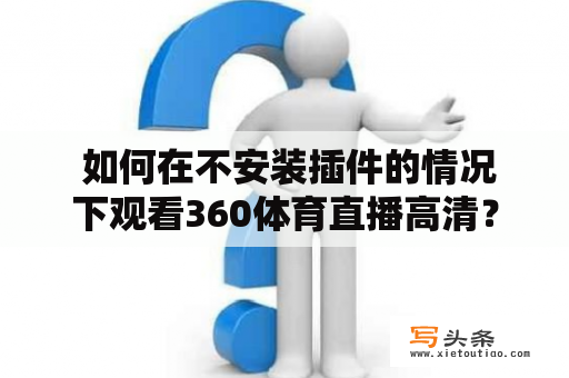  如何在不安装插件的情况下观看360体育直播高清？