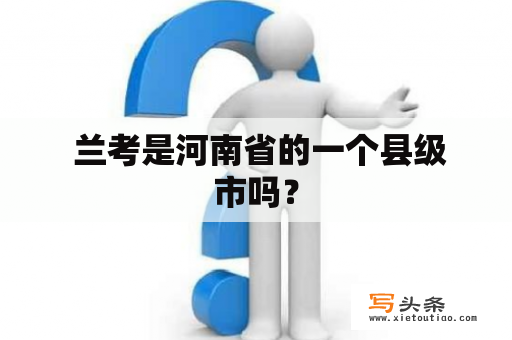  兰考是河南省的一个县级市吗？