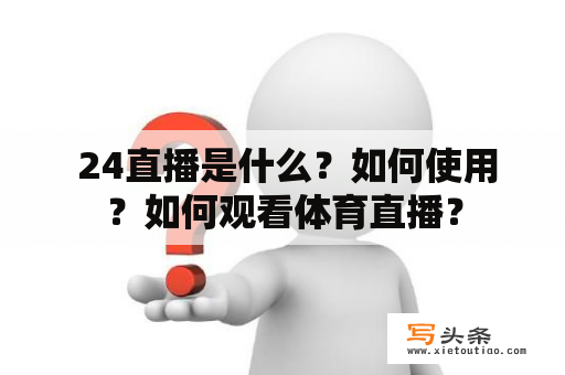  24直播是什么？如何使用？如何观看体育直播？