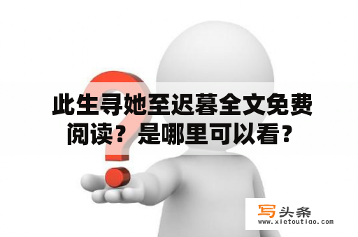  此生寻她至迟暮全文免费阅读？是哪里可以看？