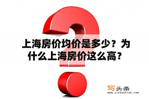  上海房价均价是多少？为什么上海房价这么高？