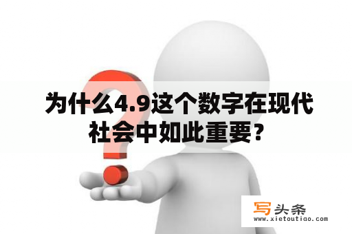  为什么4.9这个数字在现代社会中如此重要？