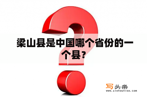  梁山县是中国哪个省份的一个县？