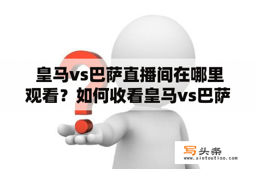  皇马vs巴萨直播间在哪里观看？如何收看皇马vs巴萨比赛直播？