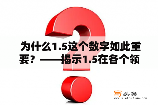  为什么1.5这个数字如此重要？——揭示1.5在各个领域中的特殊含义