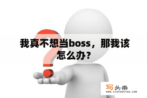  我真不想当boss，那我该怎么办？