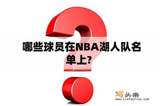  哪些球员在NBA湖人队名单上? 