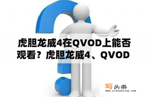  虎胆龙威4在QVOD上能否观看？虎胆龙威4、QVOD、观看、影片、下载虎胆龙威4是一部非常经典的动作片，许多观众都曾经在电影院或者网络平台上观看过。而QVOD是一个曾经非常流行的影视资源分享平台，许多人也习惯在QVOD上观看或者下载影片。那么，虎胆龙威4在QVOD上能否观看呢？