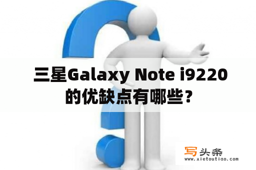  三星Galaxy Note i9220的优缺点有哪些？