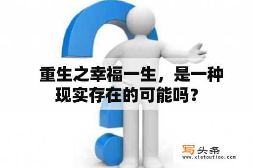   重生之幸福一生，是一种现实存在的可能吗？