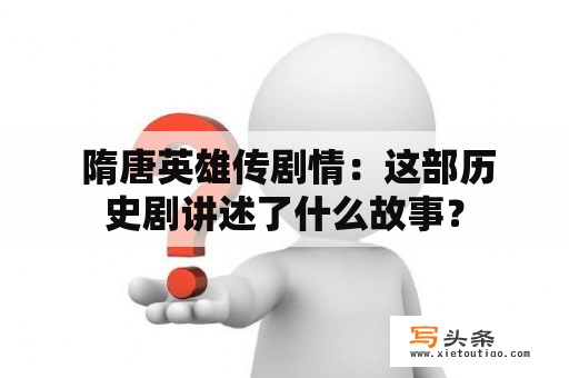  隋唐英雄传剧情：这部历史剧讲述了什么故事？