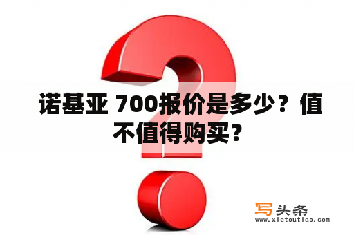  诺基亚 700报价是多少？值不值得购买？