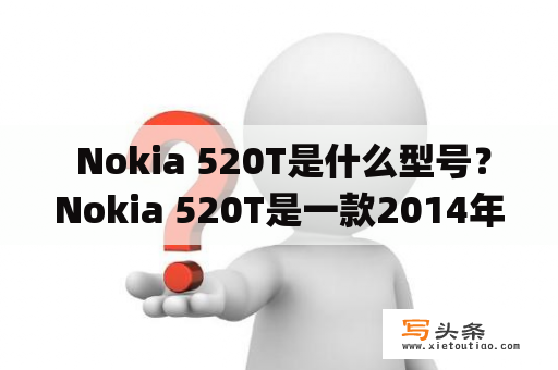  Nokia 520T是什么型号？Nokia 520T是一款2014年推出的智能手机，属于Lumia系列中的一员。其搭载了Windows Phone 8.1操作系统，拥有4.0英寸屏幕，分辨率为480x800像素。内置1GHz的双核处理器和512MB的RAM，以及8GB的存储空间，可通过microSD卡扩展存储容量。后置500万像素的摄像头支持720p的视频录制。此外，Nokia 520T还支持蓝牙4.0、WiFi和GPS等常用功能。整机尺寸为119.9x64x9.9毫米，重量仅为124克，搭载1430mAh的电池，支持微软的Cortana语音助手。