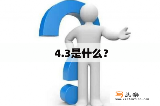  4.3是什么？