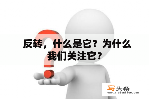   反转，什么是它？为什么我们关注它？