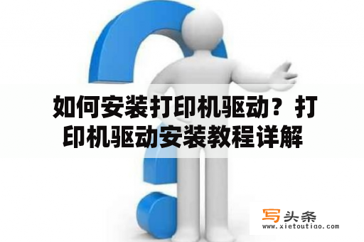  如何安装打印机驱动？打印机驱动安装教程详解