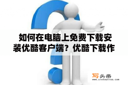  如何在电脑上免费下载安装优酷客户端？优酷下载作为一款著名的视频播放平台，优酷拥有海量的高清视频资源，让观众可以随时随地观看各类影视作品、综艺节目、纪录片等。如果你希望在电脑上观看更加清晰流畅的视频内容，那么下载和安装优酷客户端是一个不错的选择。