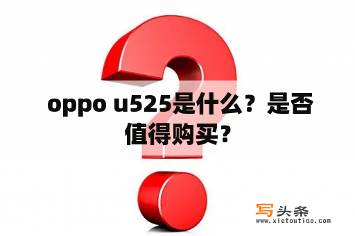  oppo u525是什么？是否值得购买？