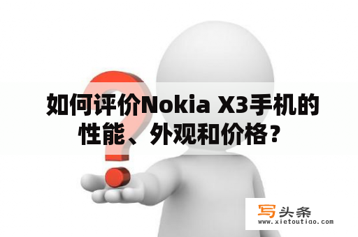  如何评价Nokia X3手机的性能、外观和价格？