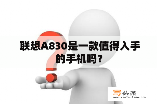  联想A830是一款值得入手的手机吗？