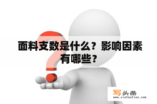  面料支数是什么？影响因素有哪些？