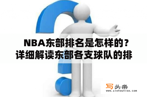   NBA东部排名是怎样的？详细解读东部各支球队的排名和战绩 