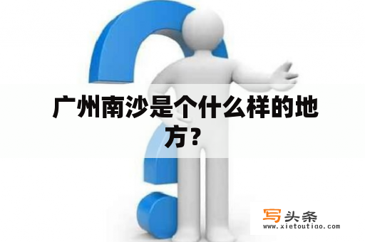  广州南沙是个什么样的地方？